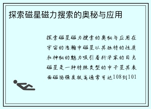 探索磁星磁力搜索的奥秘与应用