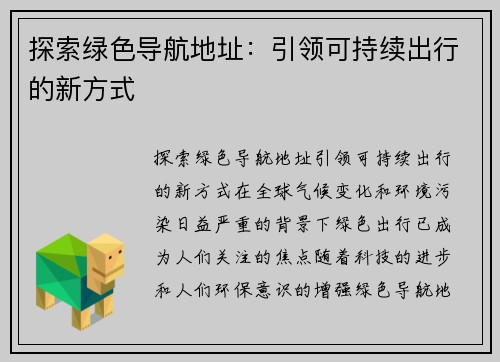 探索绿色导航地址：引领可持续出行的新方式