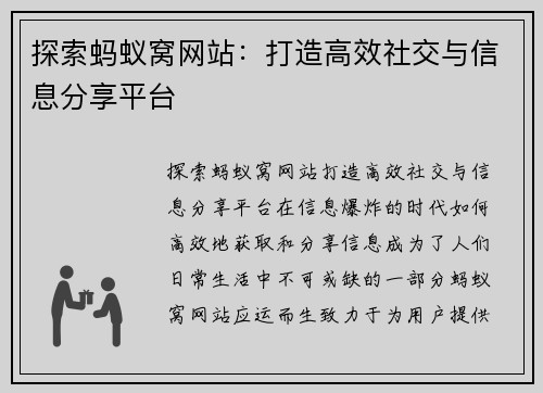 探索蚂蚁窝网站:打造高效社交与信息分享平台