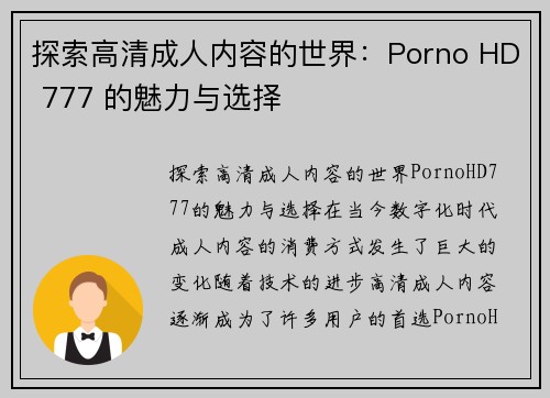 探索高清成人内容的世界：Porno HD 777 的魅力与选择