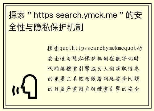 探索＂https search.ymck.me＂的安全性与隐私保护机制