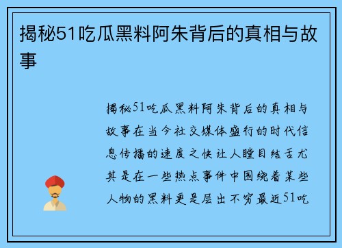揭秘51吃瓜黑料阿朱背后的真相与故事