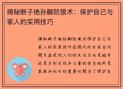 揭秘断子绝孙脚防狼术：保护自己与家人的实用技巧