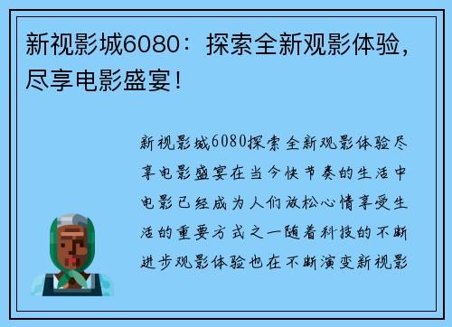 新视影城6080：探索全新观影体验，尽享电影盛宴！