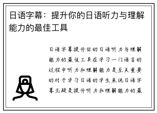 日语字幕：提升你的日语听力与理解能力的最佳工具